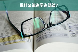 做什么能边学边赚钱？