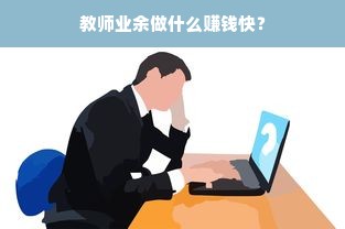 教师业余做什么赚钱快？