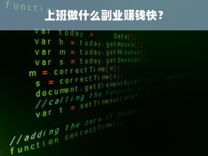 上班做什么副业赚钱快？