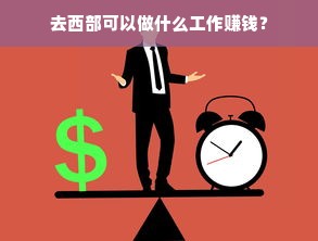 去西部可以做什么工作赚钱？