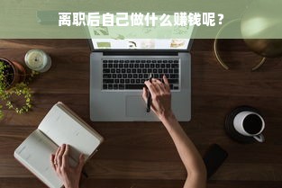 离职后自己做什么赚钱呢？