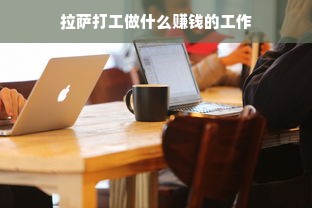 拉萨打工做什么赚钱的工作