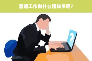 普通工作做什么赚钱多呢？