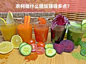 农村做什么晚饭赚钱多点？