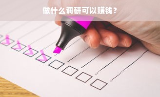 做什么调研可以赚钱？