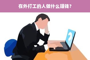 在外打工的人做什么赚钱？