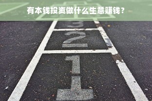 有本钱投资做什么生意赚钱？