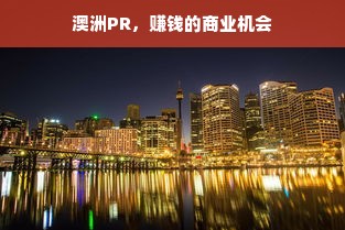 澳洲PR，赚钱的商业机会