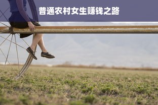 普通农村女生赚钱之路