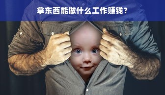 拿东西能做什么工作赚钱？