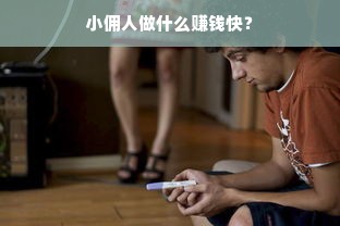 小佣人做什么赚钱快？