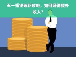 五一赚钱兼职攻略，如何赚得额外收入？