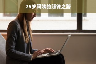 75岁阿姨的赚钱之路