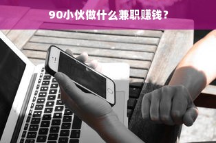 90小伙做什么兼职赚钱？