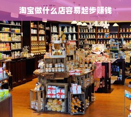 淘宝做什么店容易起步赚钱