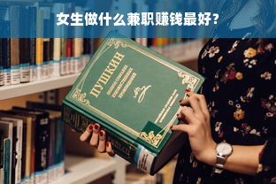 女生做什么兼职赚钱最好？