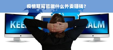 疫情期间能做什么外卖赚钱？