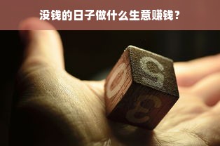 没钱的日子做什么生意赚钱？