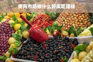 夜宵市场做什么好卖呢赚钱