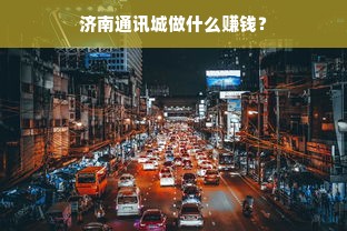 济南通讯城做什么赚钱？