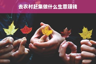 去农村赶集做什么生意赚钱