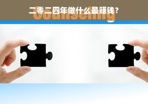 二零二四年做什么最赚钱？