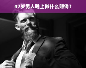 47岁男人晚上做什么赚钱？