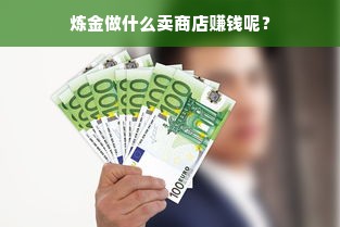 炼金做什么卖商店赚钱呢？