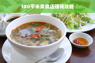 180平米美食店赚钱攻略