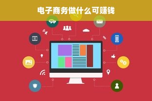 电子商务做什么可赚钱