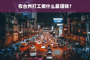 在台州打工做什么最赚钱？