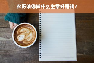 农历偏僻做什么生意好赚钱？