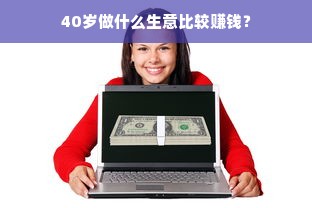 40岁做什么生意比较赚钱？