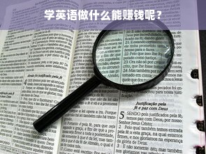 学英语做什么能赚钱呢？