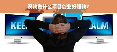 没钱做什么项目创业好赚钱？