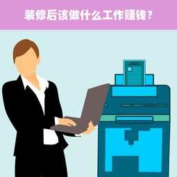 装修后该做什么工作赚钱？