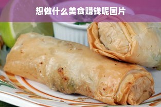 想做什么美食赚钱呢图片