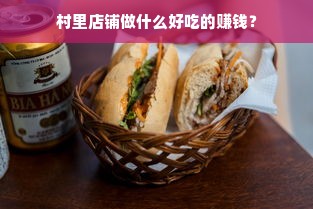 村里店铺做什么好吃的赚钱？