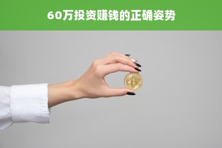 60万投资赚钱的正确姿势