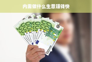 内需做什么生意赚钱快