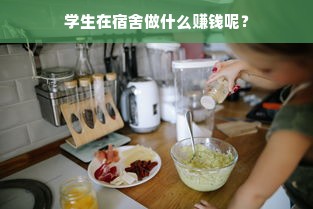 学生在宿舍做什么赚钱呢？