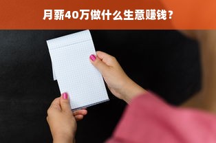 月薪40万做什么生意赚钱？