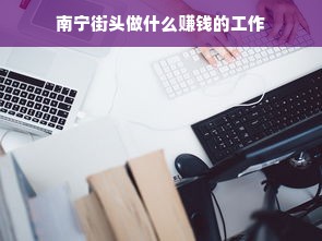 南宁街头做什么赚钱的工作