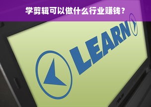 学剪辑可以做什么行业赚钱？