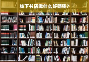 线下书店做什么好赚钱？