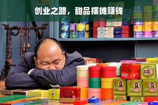 创业之路，甜品摆摊赚钱