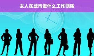 女人在城市做什么工作赚钱