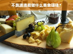 不跑滴滴能做什么美食赚钱？