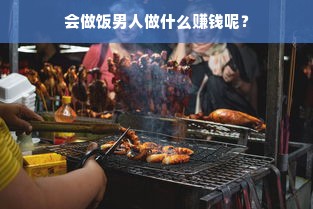 会做饭男人做什么赚钱呢？