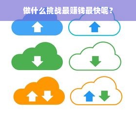 做什么挑战最赚钱最快呢？